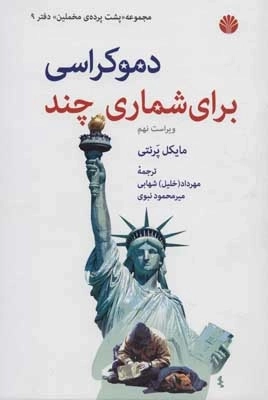 پشت پرده ی مخملین 9 - دموکراسی برای شماری چند