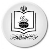 تنظیم و نشر آثار امام خمینی