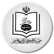 تنظیم و نشر آثار امام خمینی