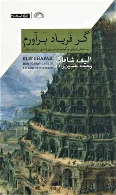 گر فریاد برآورم - ناداستان 3