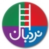نردبان