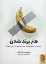 هنر برند شدن