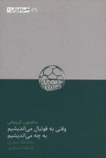 وقتی به فوتبال می اندیشم به چه می اندیشم