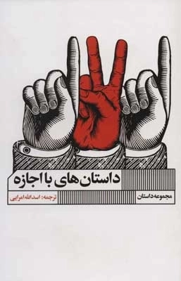 داستان های بااجازه