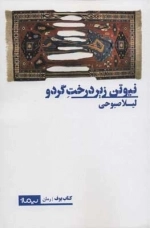 نیوتن زیر درخت گردو