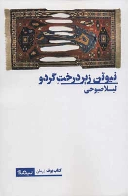 نیوتن زیر درخت گردو