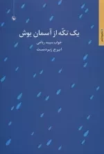 یک تکه از آسمان یوش - خواب سپید رباعی - مجموعه شعر