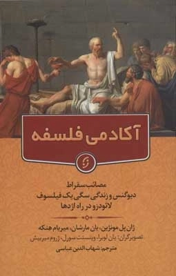 آکادمی فلسفه - مصائب سقراط دیوگنس و زندگی سگی یک فیلسوف لائودزو در راه اژدها