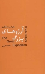 آرزوهای بزرگ