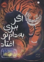 اگر ببری به دام تو افتاد
