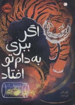 اگر ببری به دام تو افتاد