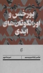 بورخس و اورانگوتان های ابدی - رمان خارجی 3