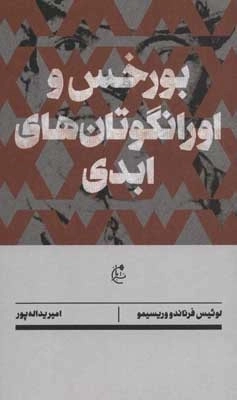 بورخس و اورانگوتان های ابدی - رمان خارجی 3