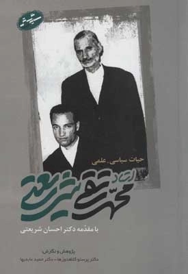 حیات سیاسی - علمی استاد محمدتقی شریعتی