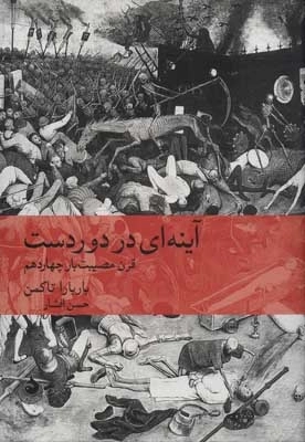 آینه ای در دور دست - قرن مصیبت بار چهاردهم - تاریخ جهان 12