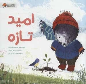 امید تازه