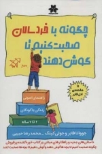 چگونه با خردسالان صحبت کنیم تا گوش دهند