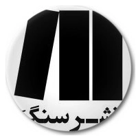 سنگ