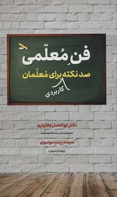 فن معلمی - صد نکته کاربردی برای معلمان