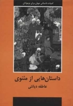 داستان هایی از مثنوی