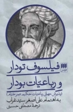 فیلسوف تودار و رباعیات بودار - پذیرش جهانی رباعیات حکیم عمر خیام