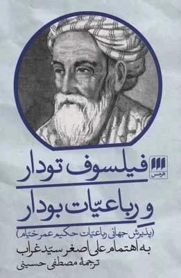 فیلسوف تودار و رباعیات بودار - پذیرش جهانی رباعیات حکیم عمر خیام