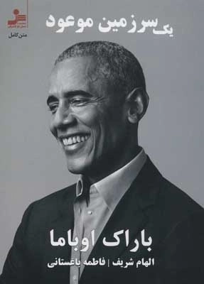 یک سرزمین موعود - متن کامل
