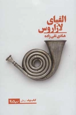 الفبای لازاروس - کتاب بوف
