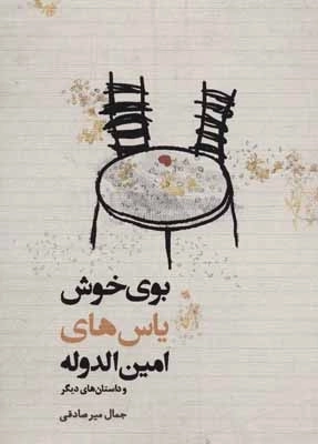 بوی خوش یاس های امین الدوله و داستان های دیگر