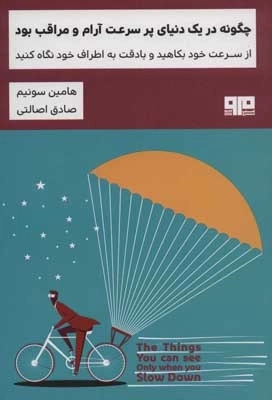 چگونه در یک دنیای پر سرعت آرام و مراقب بود - از سرعت خود بکاهید و با دقت به اطراف خود نگاه کنید