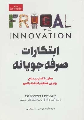 ابتکارات صرفه جویانه - چطور با کمترین منابع بهترین عملکرد را داشته باشیم