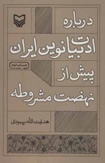 درباره ادبیات نوین ایران پیش از نهضت مشروطه