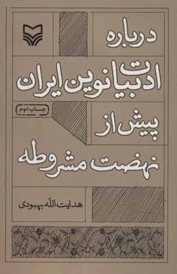 درباره ادبیات نوین ایران پیش از نهضت مشروطه