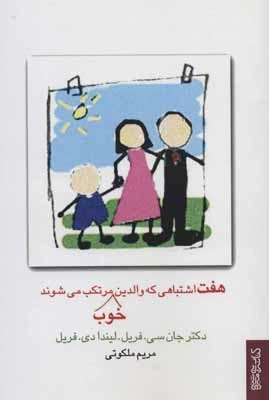 7 اشتباهی که والدین خوب مرتکب می شوند