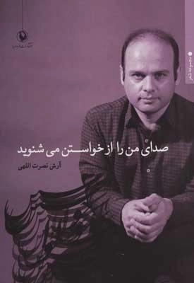 صدای من را از خواستن می شنوید - مجموعه شعر