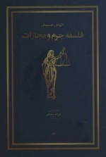 فلسفه جرم و مجازات