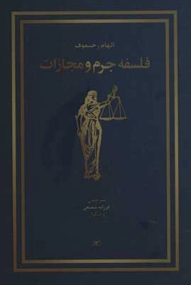 فلسفه جرم و مجازات