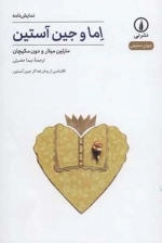 اما و جین آستین - جهان نمایش 8