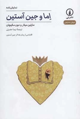اما و جین آستین - جهان نمایش 8