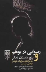 ماجراهای شرلوک هولمز - 4 جلدی