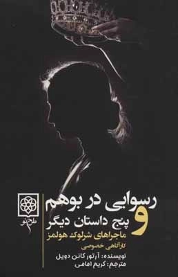 ماجراهای شرلوک هولمز - 4 جلدی