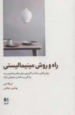 راه و روش مینیمالیستی - روش هایی ساده و کاربردی برای نظم بخشیدن به زندگی و ساختن محیطی شاد