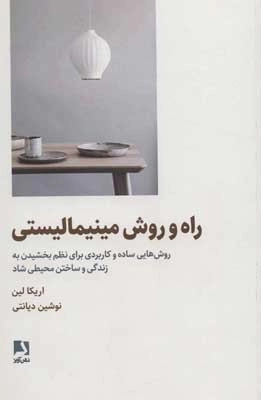 راه و روش مینیمالیستی - روش هایی ساده و کاربردی برای نظم بخشیدن به زندگی و ساختن محیطی شاد