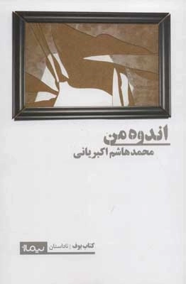 اندوه من
