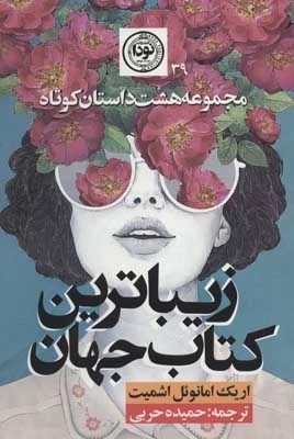 زیباترین کتاب جهان - مجموعه هشت داستان کوتاه 39