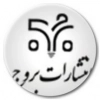 بروج