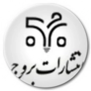 بروج