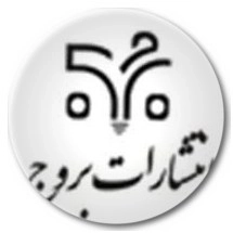 بروج