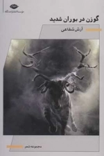 گوزن در بوران شدید - مجموعه شعر