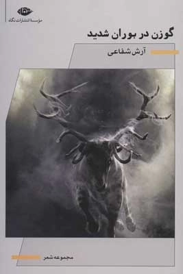 گوزن در بوران شدید - مجموعه شعر